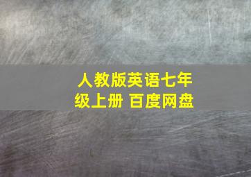 人教版英语七年级上册 百度网盘